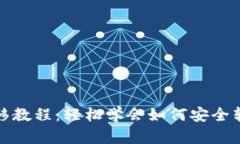 加密货币钱包转移教程：