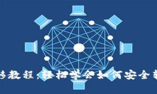 加密货币钱包转移教程：轻松学会如何安全转移你的数字资产