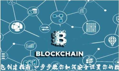 
区块链新钱包创建指南：一步步教你如何安全设置你的数字资产钱包