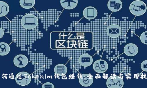 如何通过Tokenim钱包赚钱：全面解读与实用技巧