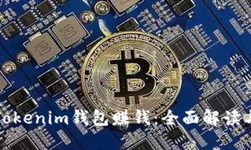 如何通过Tokenim钱包赚钱：全面解读与实用技巧