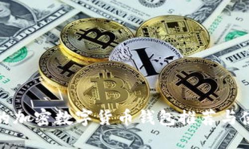 最安全的加密数字货币钱包推荐与使用指南