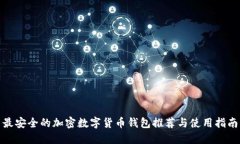 最安全的加密数字货币钱