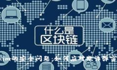 Tokenim的安全问题：如何应