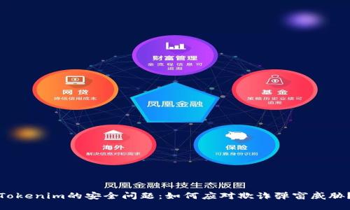 Tokenim的安全问题:如何应对欺诈弹窗威胁?