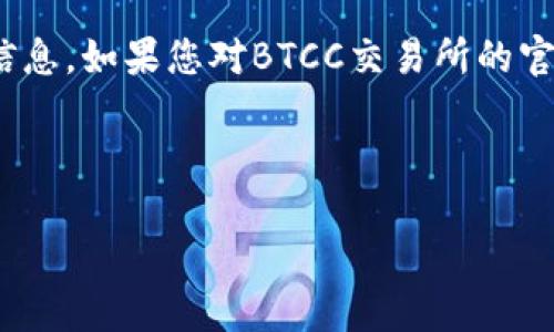 注意：由于我的数据库截止到2023年10月，因此无法提供有关特定网站的最新信息。如果您对BTCC交易所的官网有具体问题，建议直接访问BTCC的官方网站或相关的信誉频道获取最新信息。

---

BTCC交易所官网的全面指南：如何安全高效地进行数字资产交易