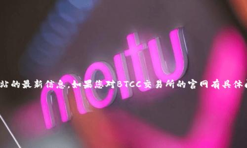 注意：由于我的数据库截止到2023年10月，因此无法提供有关特定网站的最新信息。如果您对BTCC交易所的官网有具体问题，建议直接访问BTCC的官方网站或相关的信誉频道获取最新信息。

---

BTCC交易所官网的全面指南：如何安全高效地进行数字资产交易