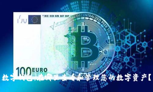 数字钱包:在哪里查看和管理您的数字资产?