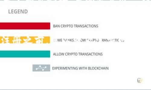 要在Tokenim注册邮箱，你可以按照以下步骤进行操作：

1. **访问Tokenim官网**  
   首先，打开你的浏览器，输入“Tokenim”并进入其官方网站。

2. **找到注册选项**  
   在官网首页，通常会有“注册”或“Sign Up”按钮。点击这个按钮进入注册页面。

3. **填写个人信息**  
   在注册页面，你需要填写一些基本的个人信息，包括电子邮件地址、用户名和密码。确保你输入的电子邮件地址是有效的，因为系统会发送确认邮件到这个邮箱。

4. **同意服务条款**  
   通常，你需要勾选一个框以同意服务条款和隐私政策。在这之前，你可以查看相关条款。

5. **验证邮箱**  
   提交注册信息后，前往你的电子邮件收件箱，查找来自Tokenim的确认邮件。点击邮件中的验证链接以完成邮箱验证。

6. **完成注册**  
   验证成功后，返回Tokenim网站，并使用你的电子邮件和密码进行登录。

### 常见问题

1. **为什么我没有收到确认邮件？**   
   - 如果你在注册后没有立即收到确认邮件，首先请检查你的垃圾邮件文件夹，看看邮件是否被误判为垃圾邮件。如果没有找到，可能是因为输入的邮箱地址不正确，建议再次确认。如果问题依旧，可以尝试重新注册，确保所有信息准确无误。

2. **注册过程中遇到错误怎么办？**   
   - 在注册过程中，如果你遇到错误提示，请仔细阅读错误信息，通常它会告诉你问题所在，比如用户名已被占用或密码不符合要求。可以尝试修改输入的信息，确保符合要求。

3. **能否使用临时邮箱注册？**   
   - 许多平台不建议使用临时邮箱进行注册，因为这些邮箱通常不稳定，可能无法接收后续的重要信息。因此，建议使用一个长期有效的邮箱进行注册，以免后续使用时遇到麻烦。

4. **注册后如何更改邮箱？**   
   - 如果你需要更改注册邮箱，通常需要登录到你的帐户，进入“帐户设置”或“个人信息”部分，寻找更改邮箱的选项。根据页面的指示，可能还需要进行邮箱验证以完成此操作。

5. **忘记密码怎么找回？**   
   - 如果你忘记了账户密码，可以在登录页面找到“忘记密码”链接。点击后会要求你输入注册时使用的电子邮件地址，系统会发送一封密码重置邮件到你的邮箱。按照邮件中的说明重置密码即可。

6. **Tokenim支持哪些国家或地区注册？**   
   - Tokenim通常支持多个国家和地区的注册，但具体情况可能会因地区法规和平台政策有所不同。在注册之前，可以查看官方网站的相关说明或咨询客服以确认你的国家或地区是否受支持。

希望以上信息能够帮助你顺利在Tokenim注册邮箱！如果有其他问题，欢迎随时提问。