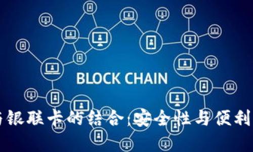 区块链钱包与银联卡的结合：安全性与便利性的完美碰撞