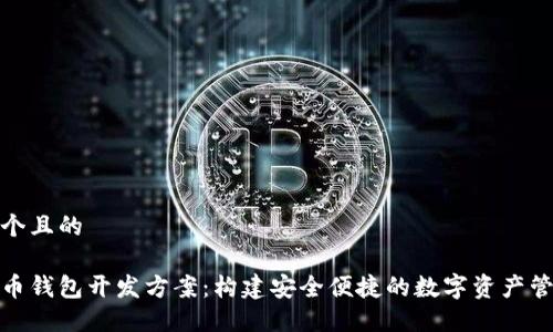 思考一个且的
数字货币钱包开发方案:构建安全便捷的数字资产管理工具