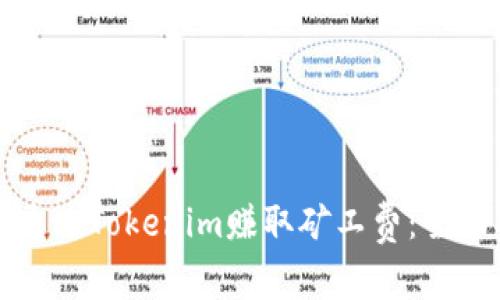 如何通过Tokenim赚取矿工费:全面指南