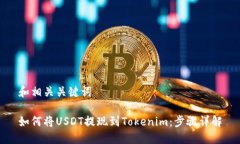 和相关关键词如何将USDT提