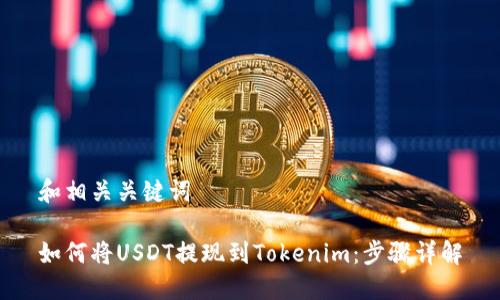 和相关关键词
如何将USDT提现到Tokenim:步骤详解