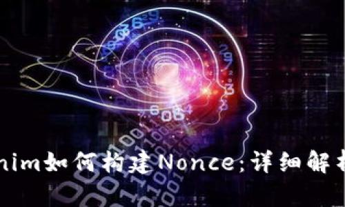 ### Tokenim如何构建Nonce:详细解析与最佳实践