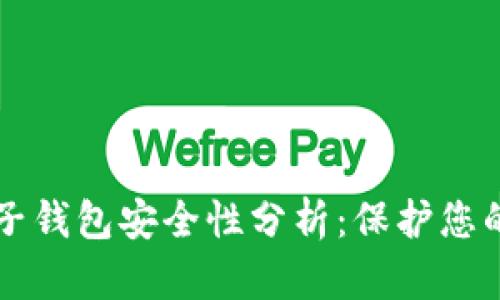 区块链电子钱包安全性分析：保护您的数字资产