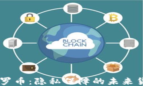 
门罗币：隐私保障的未来货币