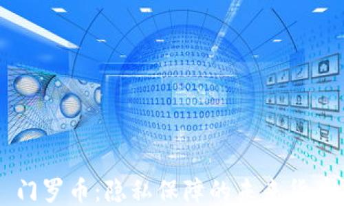 
门罗币：隐私保障的未来货币