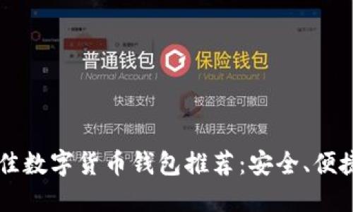 2023年最佳数字货币钱包推荐:安全、便捷、功能全面
