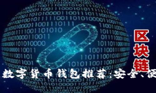 2023年最佳数字货币钱包推荐:安全、便捷、功能全面