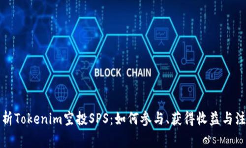 全面解析Tokenim空投SPS：如何参与、获得收益与注意事项