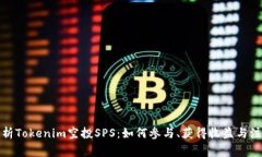 全面解析Tokenim空投SPS：如