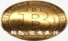 数字货币之母子钱包：究