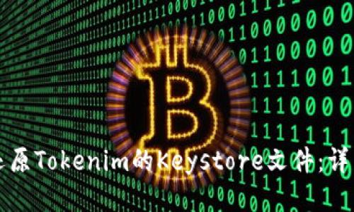 如何还原Tokenim的Keystore文件：详细指南