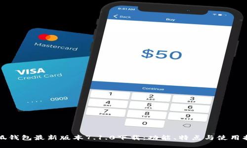 小狐钱包最新版本7.1.0下载：功能、特点与使用指南