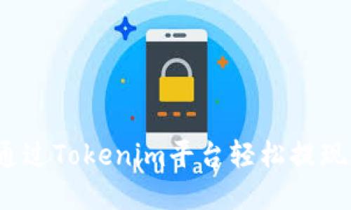 如何通过Tokenim平台轻松提现现金?