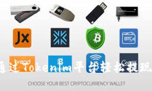 如何通过Tokenim平台轻松提现现金?