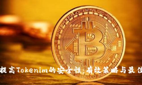 如何提高Tokenim的安全性:有效策略与最佳实践