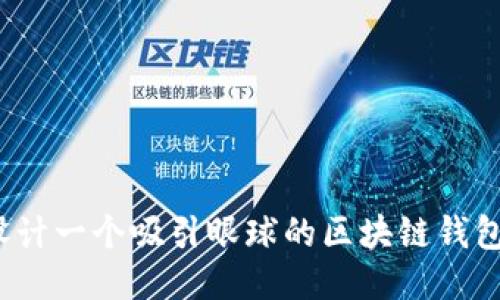 如何设计一个吸引眼球的区块链钱包图标？