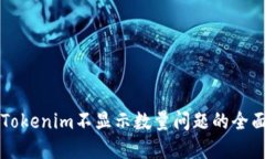解决Tokenim不显示数量问题