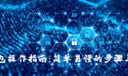 区块链钱包操作指南：简单易懂的步骤与注意事项