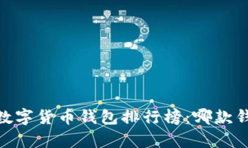 : 2023年国内数字货币钱包排行榜：哪款钱包最值得拥有？