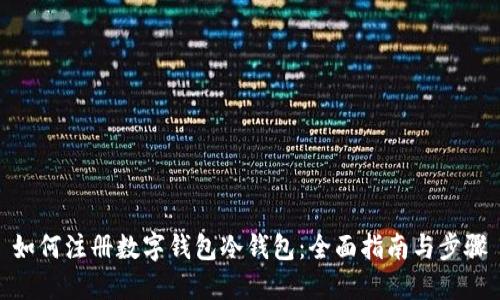 如何注册数字钱包冷钱包:全面指南与步骤