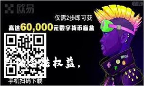baiotiTokenim被骗钱后如何有效维权？/baioti
Tokenim, 骗局, 维权, 投资安全, 加密货币/guanjianci

## 内容主体大纲

1. 引言
   - 加密货币投资现状
   - Tokenim平台介绍
   - 骗局的潜在危害

2. Tokenim骗局的类型
   - 常见的诈骗手法
   - 如何识别非法平台
   - Tokenim的特征与风险

3. 被欺诈后的应对措施
   - 第一时间收集证据
   - 联系客服并报案
   - 维权组织与平台联盟

4. 如何进行有效的法律维权
   - 向警方报警的流程
   - 寻求律师帮助
   - 相关法律法规介绍

5. 避免再次被骗的建议
   - 投资前的风控措施
   - 识别真实与虚假的平台
   - 培养风险意识与识别能力

6. 真实案例分析
   - 权威机构发布的骗局案例
   - 受害者的经历与教训
   - 防范措施的实际效果

7. FAQ：关于Tokenim及加密货币投资问题
   - 常见问题解答
   - 社区与专家相关讨论

## 内容内容

### 引言

随着区块链技术的不断发展，加密货币投资已成为一种热门的投资选择。然而，随着投资者数量的增加，各类骗局也悄然浮现。特别是像Tokenim这样的加密货币交易平台，很多投资者在追求高回报的同时，可能会成为骗子的目标。在这篇文章中，我们将讨论如何在遭遇Tokenim骗局后有效维权，帮助您保护自己的投资。

### Tokenim骗局的类型

#### 常见的诈骗手法

Tokenim及类似平台常见的诈骗手法主要有以下几种：
1. **虚假投资项目：** 许多骗局以投资回报高的项目为诱饵，诱使投资者投入资金。骗子通常会提供虚假的收益数据，让投资者相信自己的投资是安全的。
2. **社交工程：** 骗子通过社交媒体或论坛联系受害者，伪装成专业投资顾问，给予错误的投资建议，从中牟利。
3. **虚假平台：** 有些诈骗者模仿合法平台的界面，制作虚假的交易平台，骗取用户的账户信息和资金。

#### 如何识别非法平台

要有效识别Tokenim等平台的合法性，可以关注以下几点：
1. **平台的注册信息：** 检查平台是否在认证和监管机构中注册，及其注册信息的真实性。
2. **用户评价与反馈：** 通过网络搜索用户的反馈，了解平台的信誉。
3. **透明度：** 合法平台会提供透明的团队信息及联系方式，如果平台信息模糊不清，很可能是诈骗行为。

#### Tokenim的特征与风险

Tokenim在市场上的一些特征使其成为潜在的骗局：
- 高回报的承诺
- 缺乏合法认证
- 复杂的提现流程

### 被欺诈后的应对措施

#### 第一时间收集证据

一旦发现自己可能被Tokenim诈骗，第一件事是收集所有相关证据，包括：
- 转账记录
- 账户信息
- 与客服的沟通记录
- 相关网页的截图

#### 联系客服并报案

联系Tokenim的客服询问情况是必要的，尽量记录对方的回复。如果确认被骗，应立即向当地警方报案，提供相关证据。

#### 维权组织与平台联盟

许多国家和地区都设有消费者权益保护机构，可以提供法律支持和指导。联系这些组织，了解更多维权信息，有助于增加追回资金的可能性。

### 如何进行有效的法律维权

#### 向警方报警的流程

报警的流程通常包括：
1. 准备好证据材料，并将所有信息整理成一份报告。
2. 前往当地公安机关，进行详细的陈述，保持冷静。
3. 了解案件进展，配合警方的调查工作。

#### 寻求律师帮助

遇到诈骗后，可以咨询专业律师，了解法律救济途径，申请有关损失的赔偿。

#### 相关法律法规介绍

不同国家和地区对网络诈骗的法律法规不同，了解当地的法律规定是维护自身权益的重要步骤。

### 避免再次被骗的建议

#### 投资前的风控措施

投资前应进行充分的市场研究，理性评估项目的风险：
- 不要盲目追求高回报
- 核实平台信息
- 进行小额投资试水

#### 识别真实与虚假的平台

确保平台信息透明，通过权威媒体或社区验证平台的合法性，没有必要的情况下，尽量避免使用不知名的交易平台。

#### 培养风险意识与识别能力

多参与加密货币的相关社群，了解市场最新动态，提高自身的风险识别能力。

### 真实案例分析

#### 权威机构发布的骗局案例

分析一些已经曝光的骗局，可以帮助我们更好地识别潜在风险。例如：

- 某投资公司假借Tokenim平台吸引投资，最终导致300名投资者损失超过千万。
- 诈骗者通过精美的网站设计和虚假的交易数据迷惑投资者，长达数月未被发现，直至大量用户投诉。

#### 受害者的经历与教训

受害者在经历Tokenim骗局后的真实感受通常包括震惊、失望与无奈。这些经历教会他们：

- 任何投资都有风险，不能盲目相信高回报承诺。
- 在遇到问题时及时寻求法律援助与支援。

### FAQ：关于Tokenim及加密货币投资问题

#### 常见问题解答

1. **Tokenim是合法的平台吗？**
   - 目前市场上很多关于Tokenim的平台没有合法注册，投资者需要谨慎小心。  
   
2. **遇到诈骗后我该如何保护自己的资金？**
   - 尽快收集证据，联系警方和相关的维权组织。  
   
3. **投资加密货币有哪些风险？**
   - 市场波动大、信息不透明、诈骗风险等。  
   
4. **我能否追回被诈骗的资金？**
   - 尽管很难，但通过法律手段和相关机构寻求帮助，有机会追回部分资金。  
   
5. **怎样分辨一个平台是否合法？**
   - 通过查询注册信息、用户反馈等方式，确保平台的真实性。  
   
6. **加密货币投资有什么建议？**
   - 要保持理性投资，避免盲目跟风，充分调查。  

通过深入了解Tokenim骗局及其应对措施，我们希望能够帮助更多的投资者避免和应对类似的骗局。同时，任何投资都有风险，请保持警惕，保护自己的合法权益。