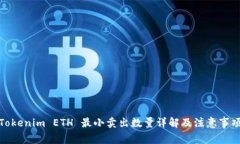 Tokenim ETH 最小卖出数量详