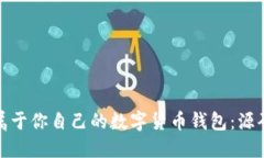: 如何创建属于你自己的数