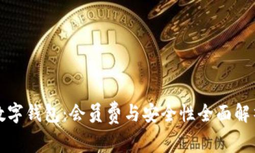 数字钱包：会员费与安全性全面解析