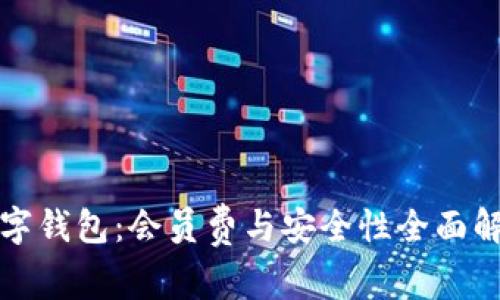 数字钱包：会员费与安全性全面解析