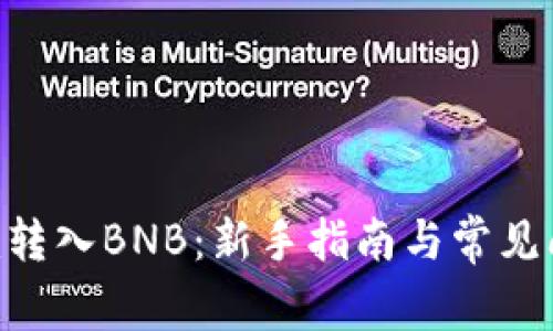 Tokenim转入BNB：新手指南与常见问题解答