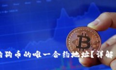 如何找到狗狗币的唯一合