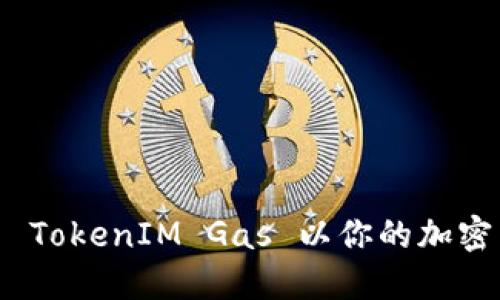 如何设置 TokenIM Gas 以你的加密交易体验