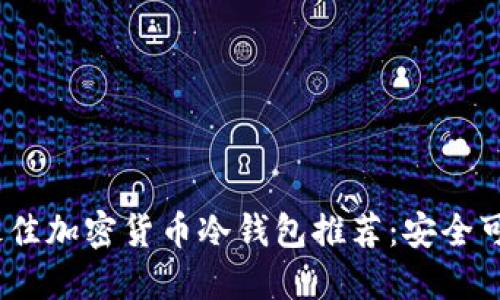 2024年最佳加密货币冷钱包推荐：安全可靠的选择