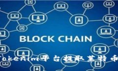 如何通过Tokenim平台提取莱