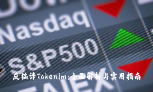 反编译Tokenim：全面解析与实用指南