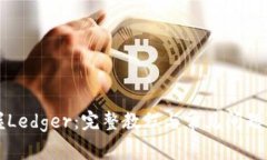 掌握Ledger：完整教程与常