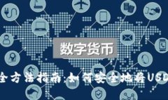 USDT变现安全方法指南：如